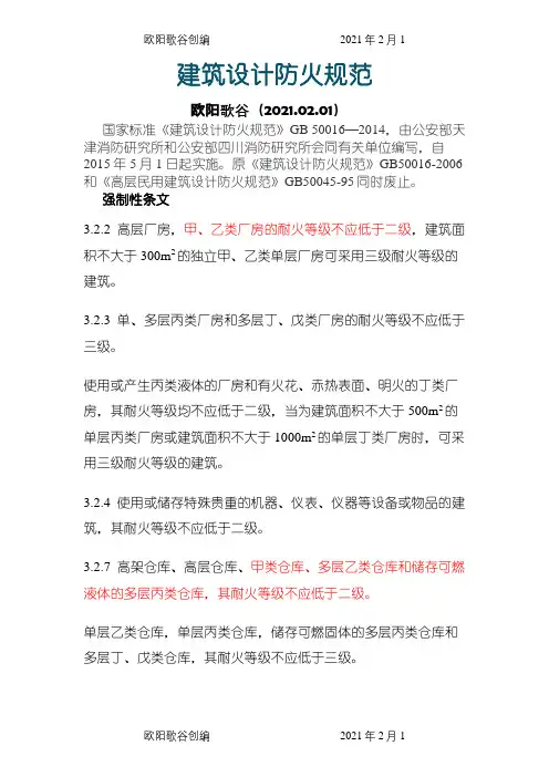 《建筑设计防火规范》GB50016—之欧阳歌谷创编