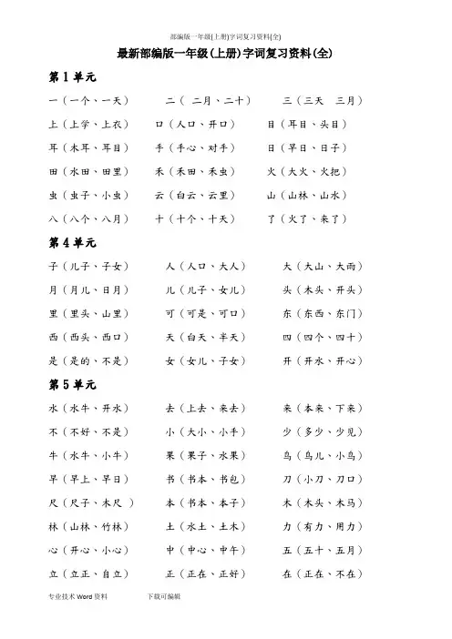 最新部编版一年级(上册)字词复习资料(全)