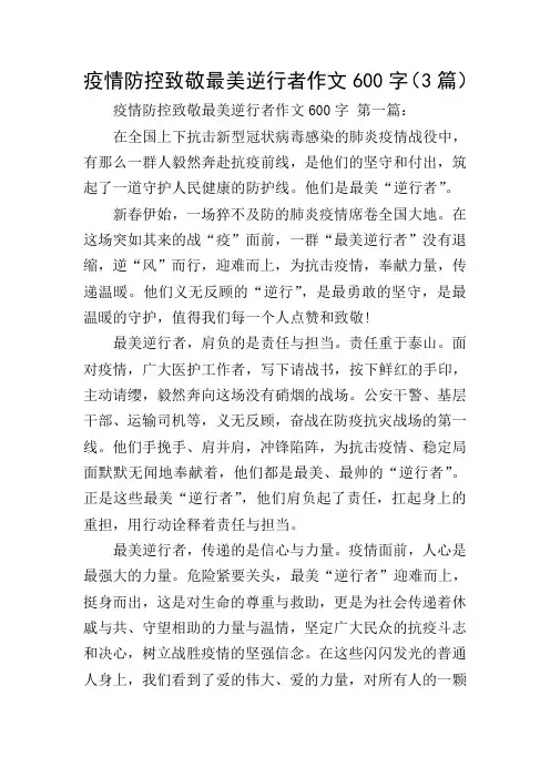 疫情防控致敬最美逆行者作文600字(3篇)