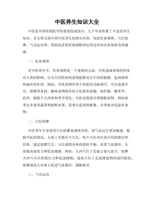 中医养生知识大全
