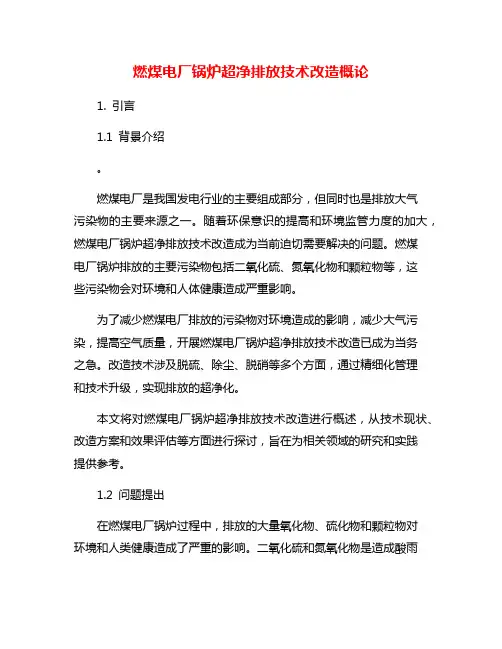 燃煤电厂锅炉超净排放技术改造概论