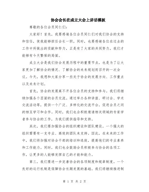 协会会长在成立大会上讲话模板