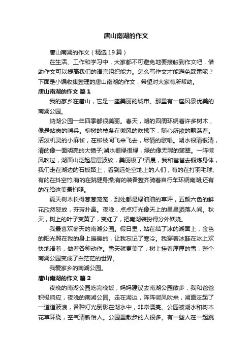 唐山南湖的作文（精选19篇）