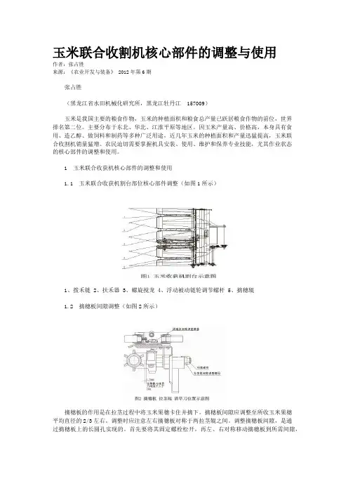 玉米联合收割机核心部件的调整与使用