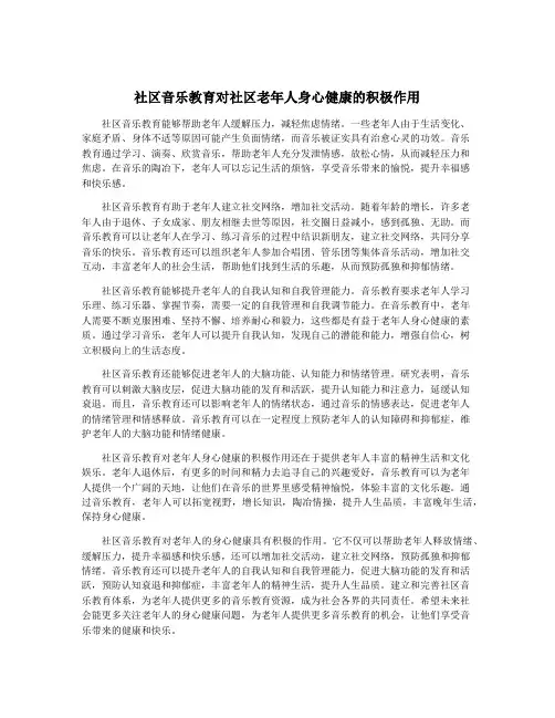 社区音乐教育对社区老年人身心健康的积极作用