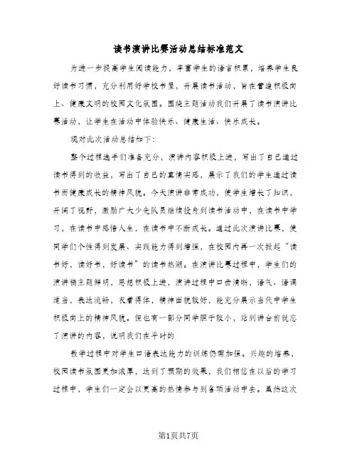 读书演讲比赛活动总结标准范文（4篇）