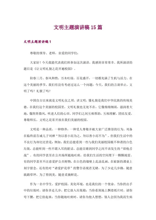 文明主题演讲稿15篇