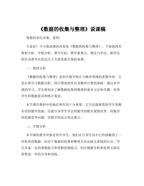 《数据的收集与整理》说课稿