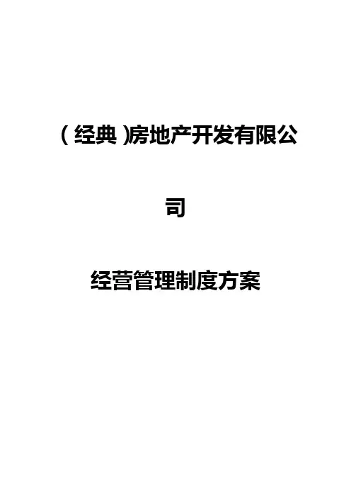 (经典)房地产开发有限公司经营管理制度方案