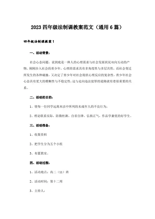 2023四年级法制课教案范文(通用6篇)
