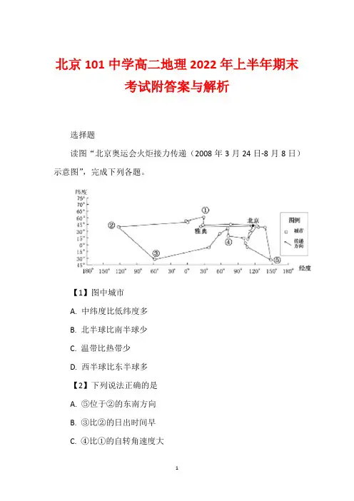 北京101中学高二地理2022年上半年期末考试附答案与解析