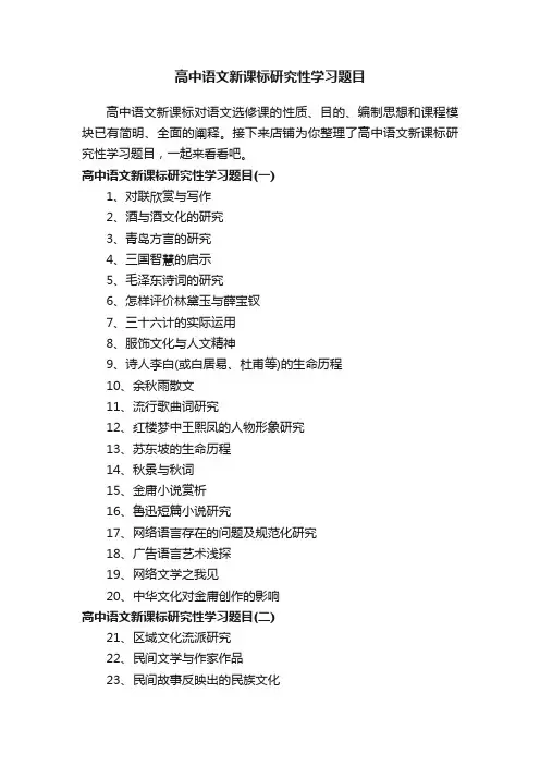 高中语文新课标研究性学习题目