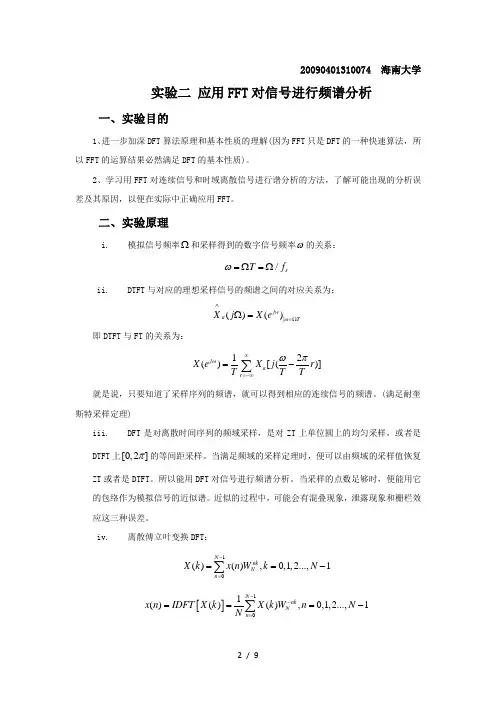 实验应用FFT对信号进行频谱分析