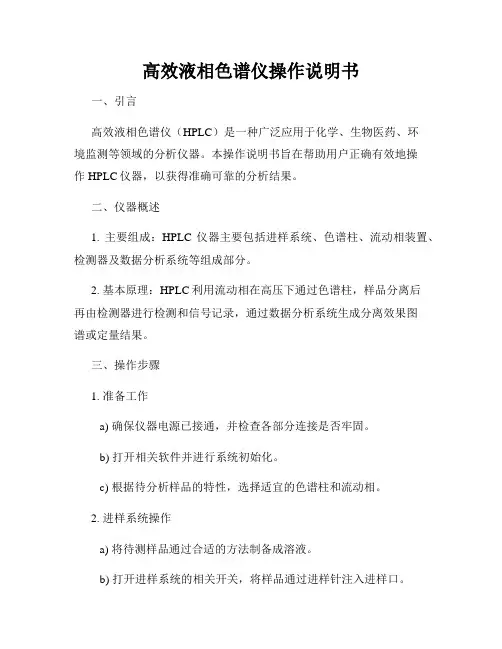 高效液相色谱仪操作说明书