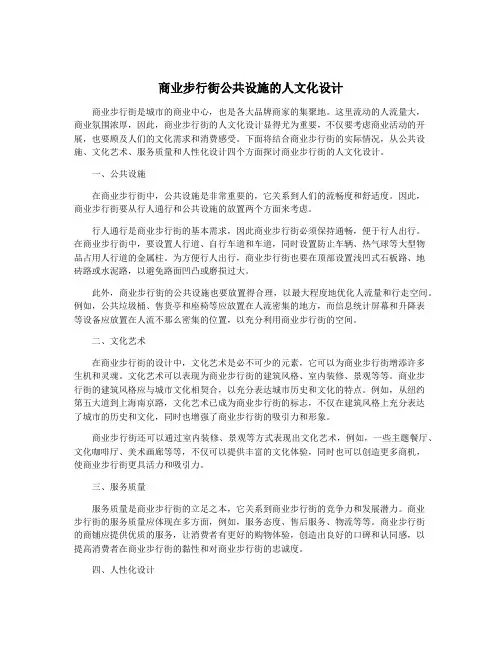商业步行街公共设施的人文化设计