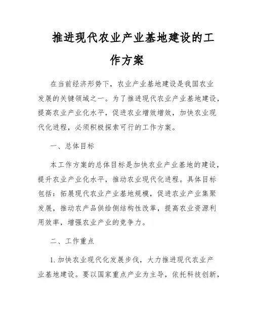 推进现代农业产业基地建设的工作方案