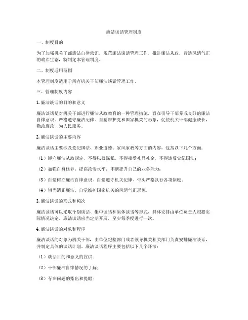 廉洁谈话管理制度