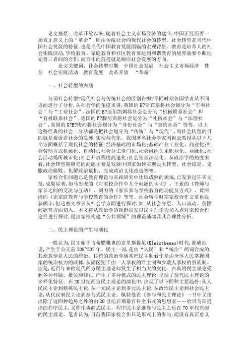 对于社会转型时期家校构建“公共领域”的理性分析