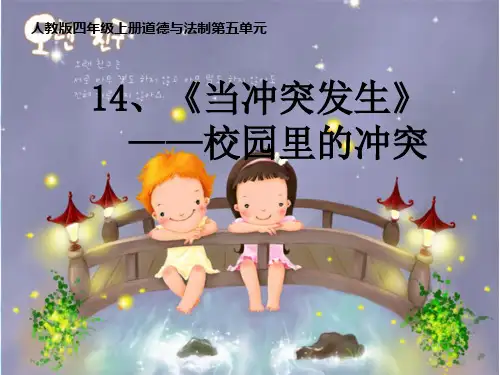 2019部编版四年级道德与法治上课件：14当冲突发生PPT (18页PPT)【推荐】
