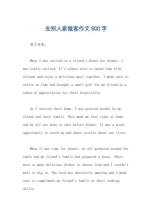 去别人家做客作文600字