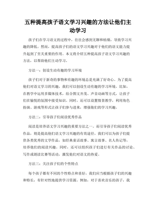 五种提高孩子语文学习兴趣的方法让他们主动学习
