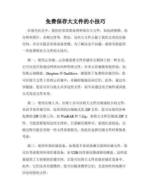 免费保存大文件的小技巧