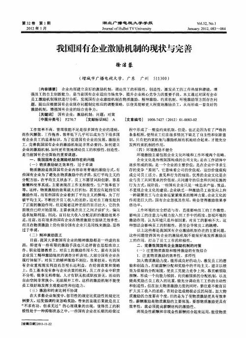 我国国有企业激励机制的现状与完善