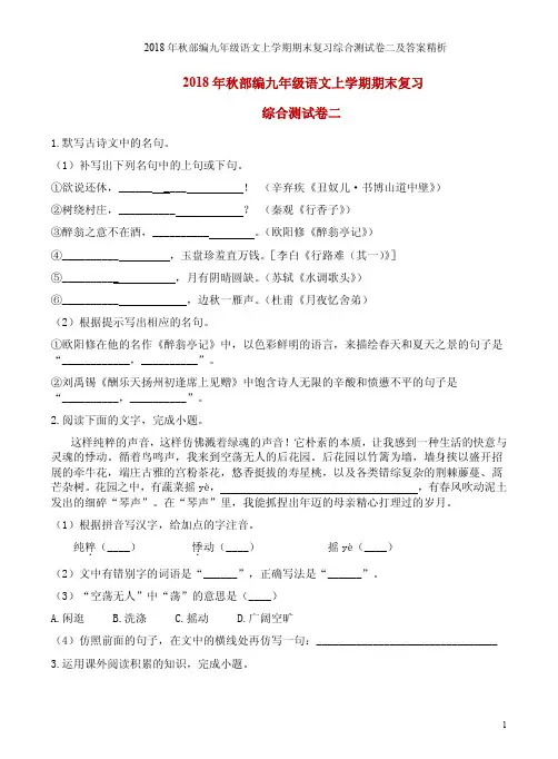 2018年秋部编九年级语文上学期期末复习综合测试卷二及答案精析
