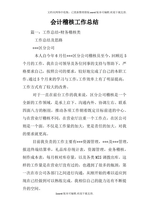 会计稽核工作总结
