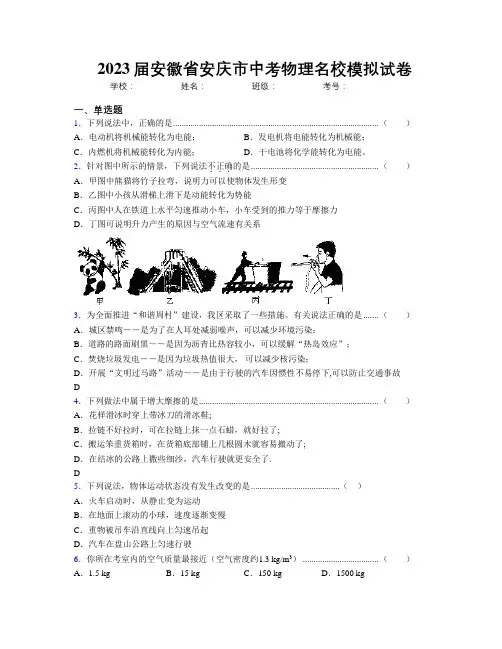 最新2023届安徽省安庆市中考物理名校模拟试卷及解析