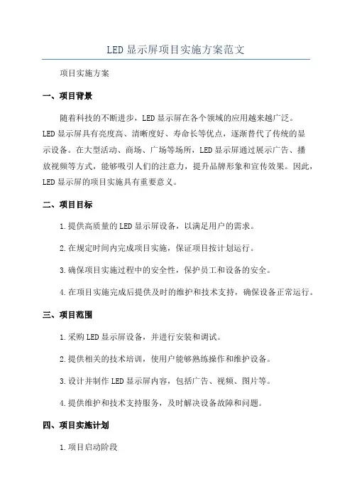 LED显示屏项目实施方案范文