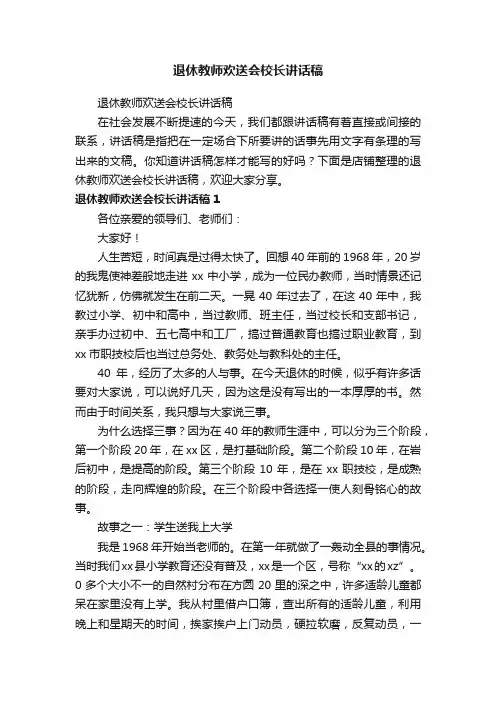 退休教师欢送会校长讲话稿