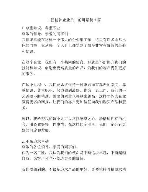 工匠精神企业员工的讲话稿5篇