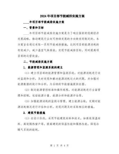 2024年项目部节能减排实施方案