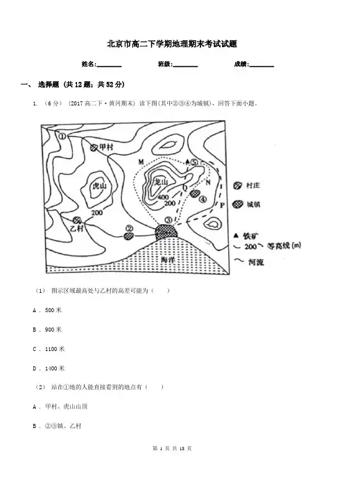 北京市高二下学期地理期末考试试题