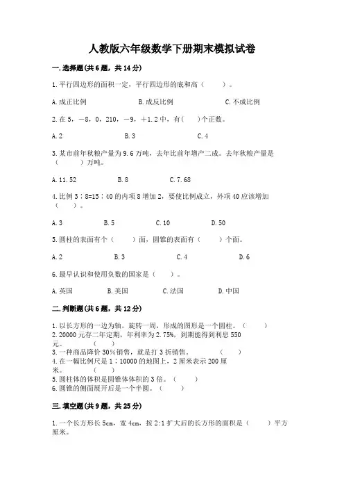 人教版六年级数学下册期末模拟试卷附完整答案【有一套】
