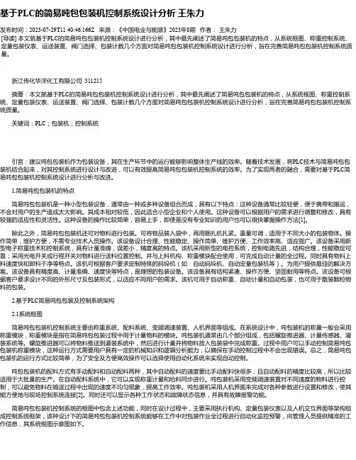 基于PLC的简易吨包包装机控制系统设计分析王朱力