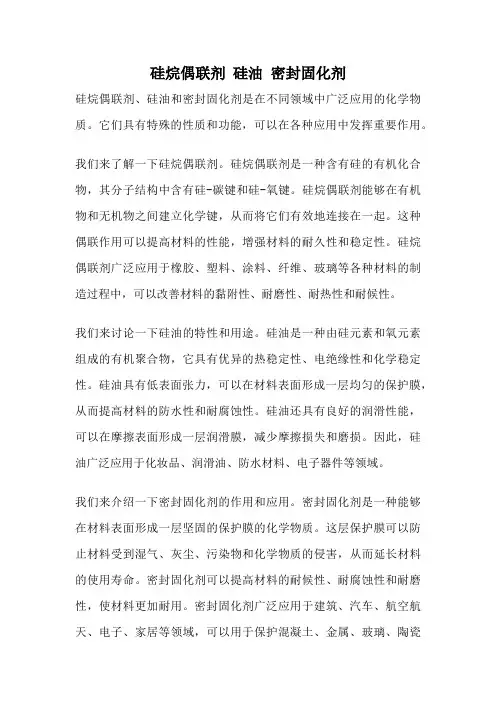 硅烷偶联剂 硅油 密封固化剂