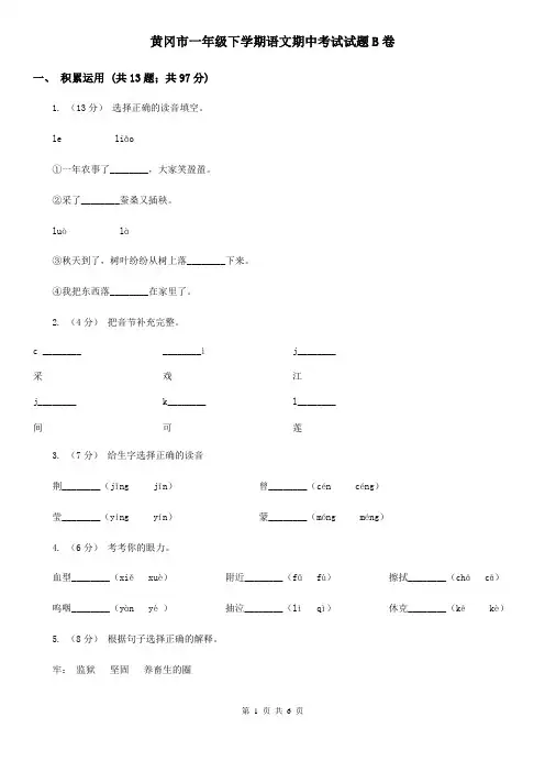 黄冈市一年级下学期语文期中考试试题B卷