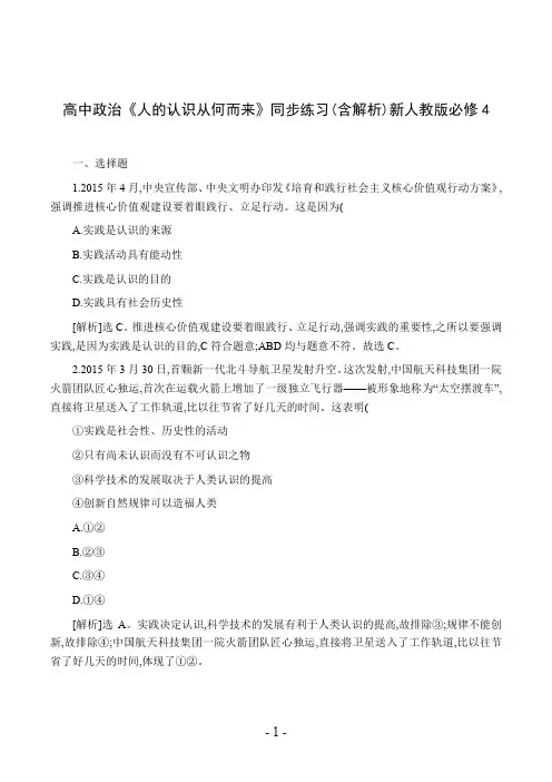 高中政治《人的认识从何而来》同步练习(含解析)新人教版必修4