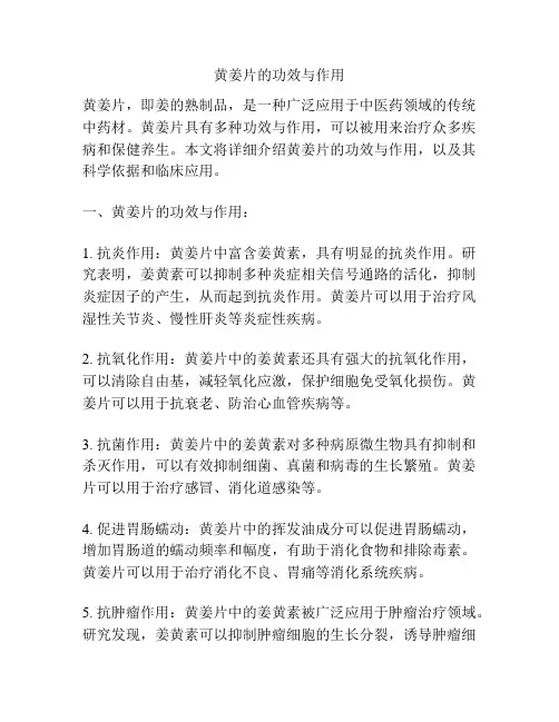 黄姜片的功效与作用