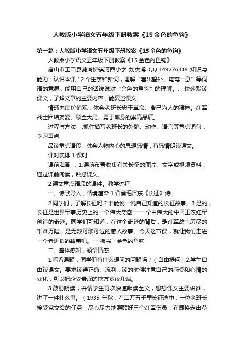 人教版小学语文五年级下册教案《15金色的鱼钩》