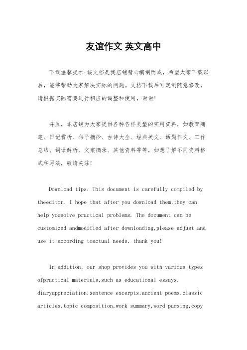 友谊作文 英文高中
