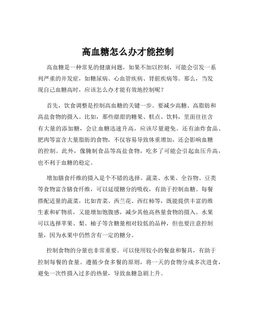 高血糖怎么办才能控制