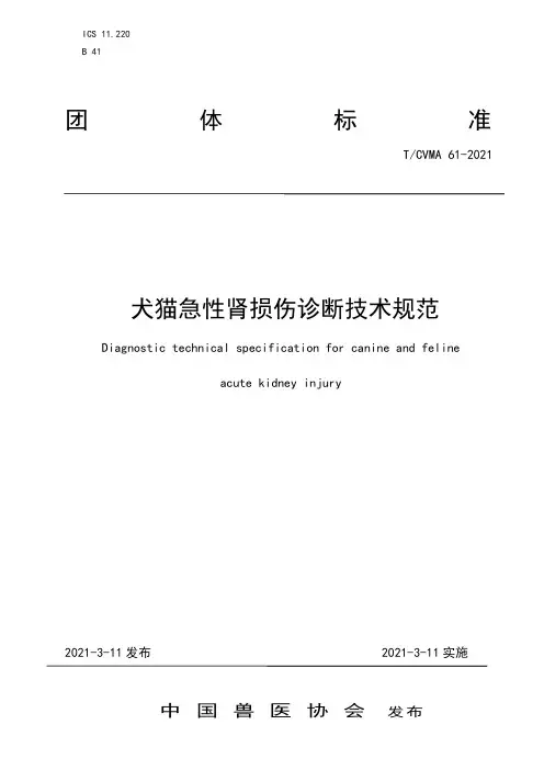 犬猫急性肾损伤诊断技术规范(2021.3.15中国兽医协会发布)