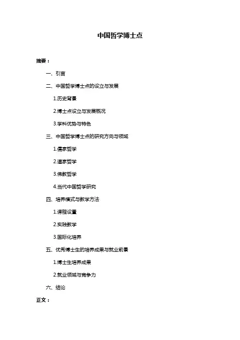 中国哲学博士点