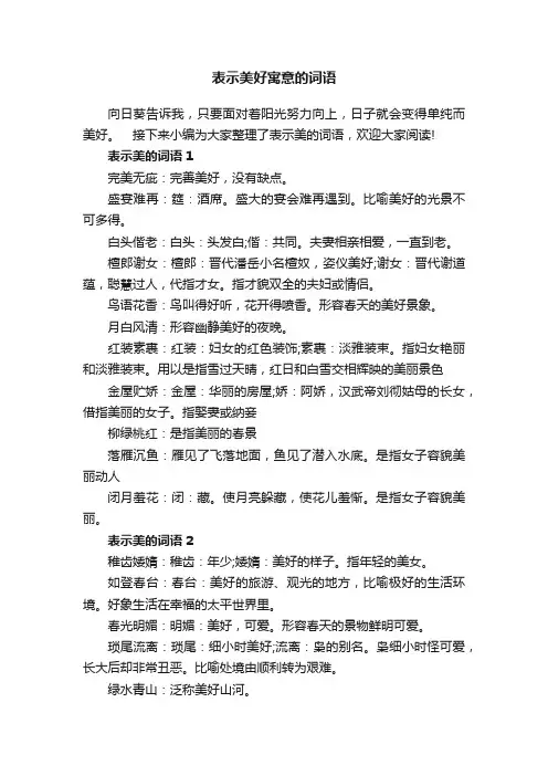 表示美好寓意的词语