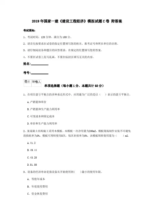 2019年国家一建《建设工程经济》模拟试题C卷 附答案