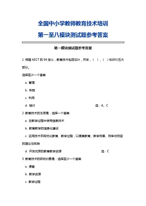 全国中小学教师网络技术培训第一至七模块测试题参考答案