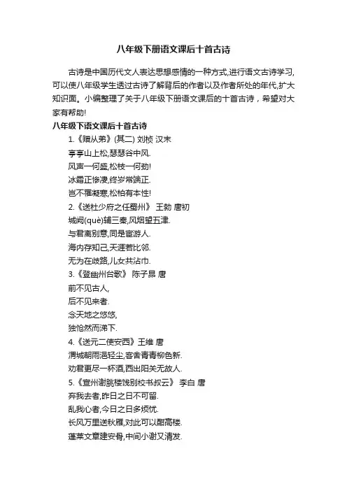 八年级下册语文课后十首古诗